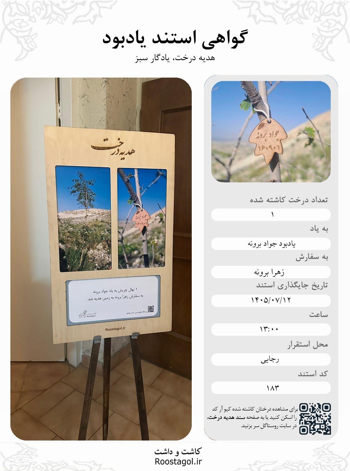 یادبود جواد برونه